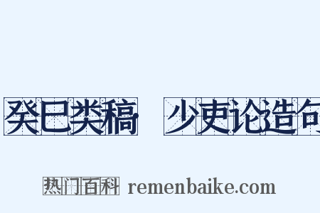 癸巳类稿·少吏论造句是什么意思的图片